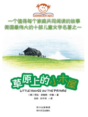 cover image of 学生必读名著书架：草原上的小木屋